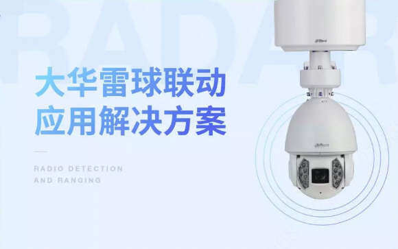 安全防患 壹号娱乐股份雷球联动应用方案