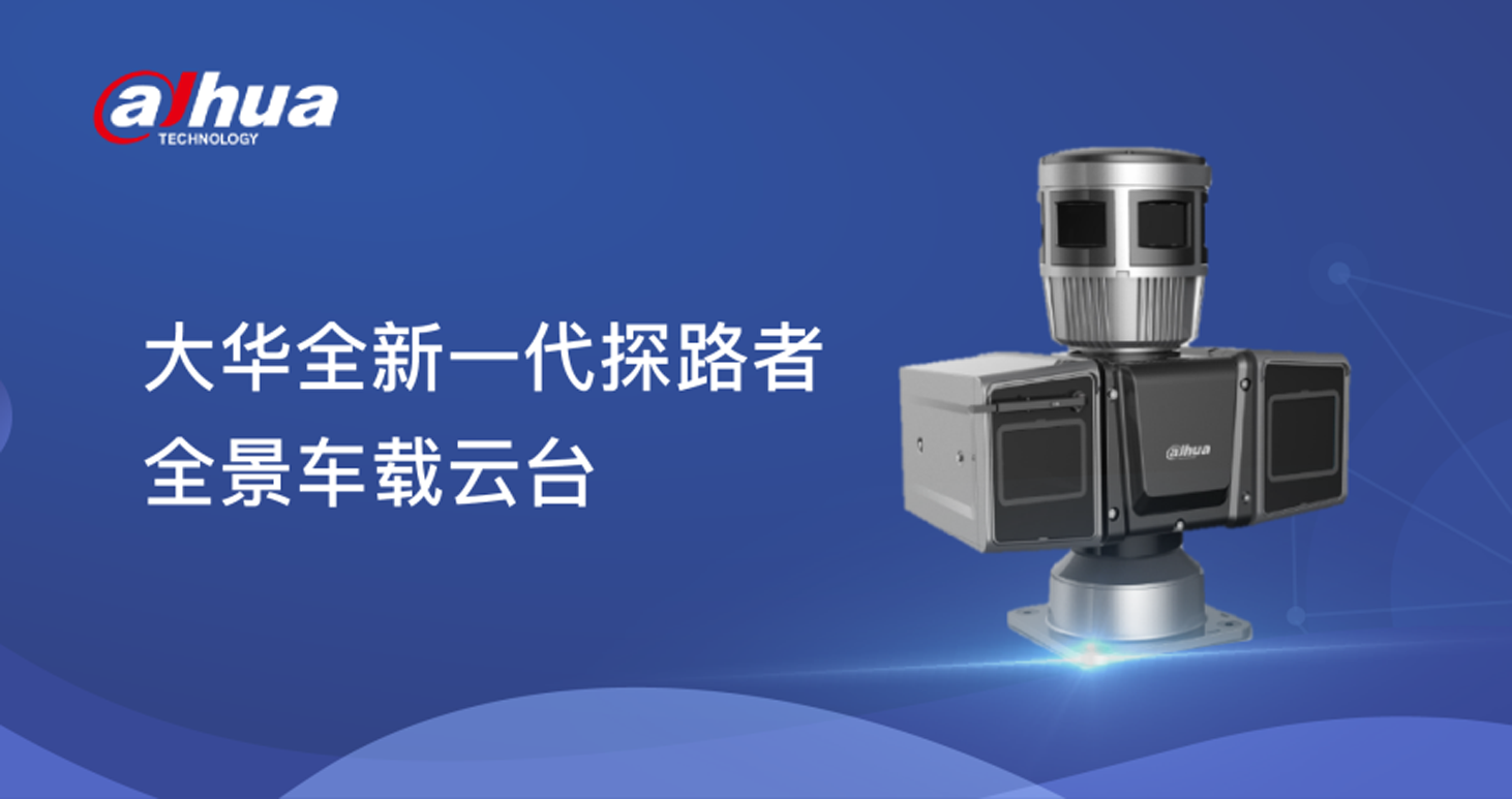 视全景 慧移动 | 壹号娱乐探路者全景车载云台，智能来袭！