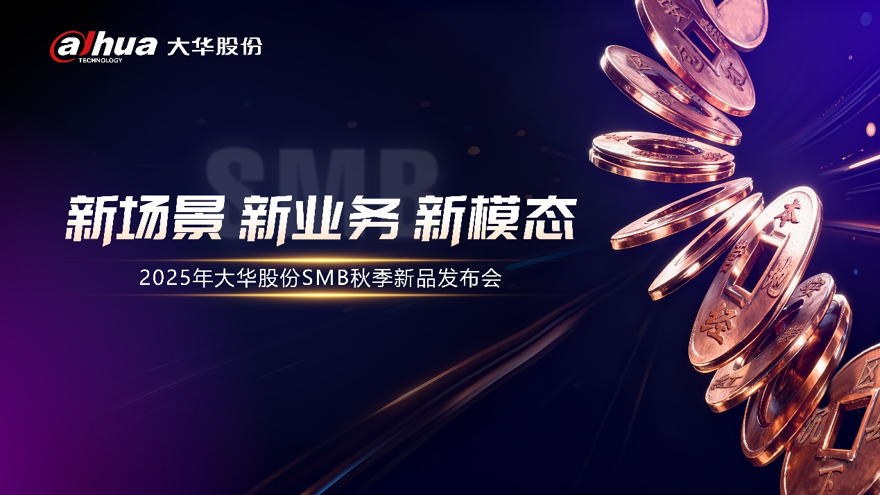 新场景 新业务 新模态 | 2025年壹号娱乐股份SMB秋季新品发布会盛大召开