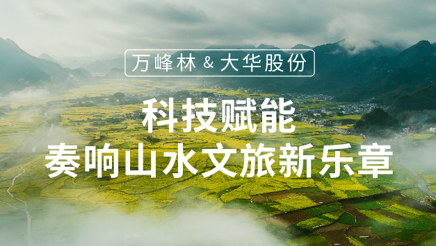 万峰林×壹号娱乐股份：科技赋能，奏响山水文旅新乐章