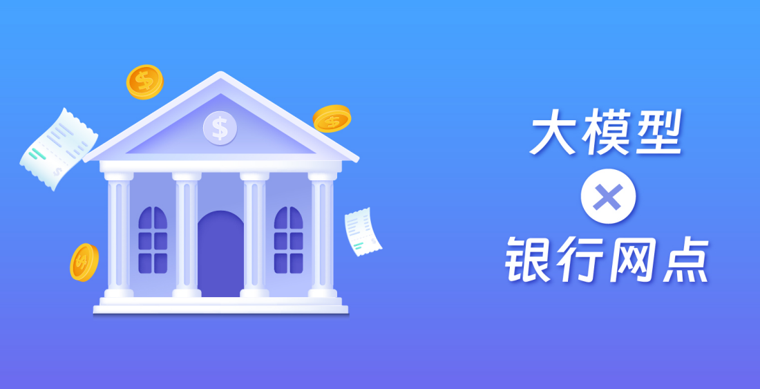 大模型×银行网点：告别“信息过载”，细节管理零死角